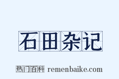 石田杂记是什么意思的图片